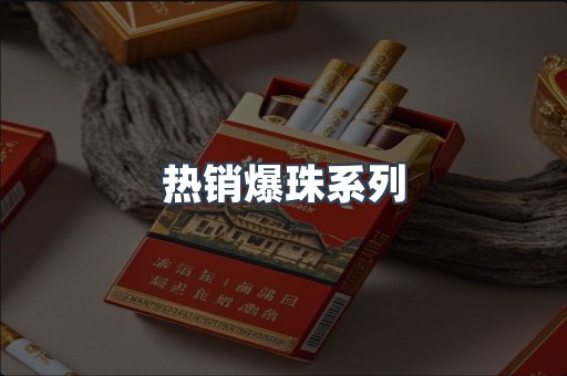 热销爆珠系列
