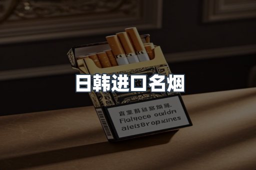 日韩进口名烟